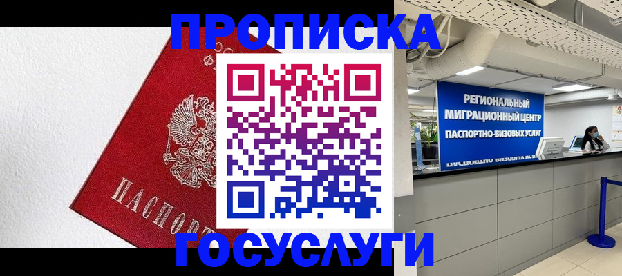 прописка 2025 в Троицке